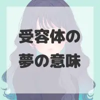 受容体の夢のサムネイル画像