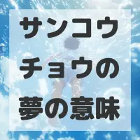 サンコウチョウの夢のサムネイル画像