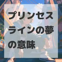 プリンセスラインの夢のサムネイル画像