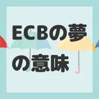 ECBの夢のサムネイル画像