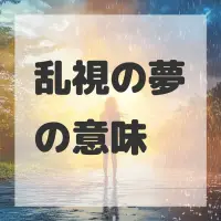 乱視の夢のサムネイル画像
