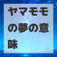 ヤマモモの夢のサムネイル