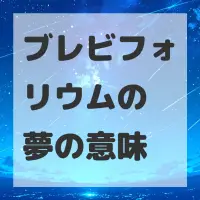 ブレビフォリウムの夢のサムネイル画像