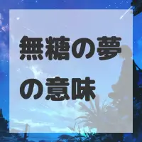 無糖の夢のサムネイル