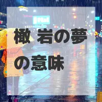 橄欖岩の夢のサムネイル画像