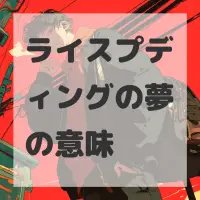 ライスプディングの夢のサムネイル