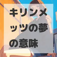 キリンメッツの夢のサムネイル