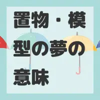 置物・模型の夢のサムネイル画像