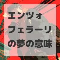 エンツォ フェラーリの夢のサムネイル