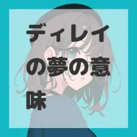 ディレイの夢のサムネイル画像