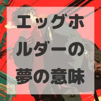 エッグホルダーの夢のサムネイル画像