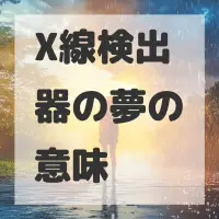 X線検出器の夢のサムネイル画像