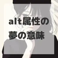 alt属性の夢のサムネイル