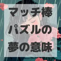 マッチ棒パズルの夢のサムネイル