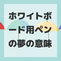 ホワイトボード用ペンの夢のサムネイル画像