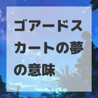 ゴアードスカートの夢のサムネイル画像