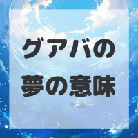 グアバの夢のサムネイル画像