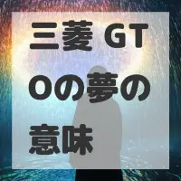 三菱 GTOの夢のサムネイル