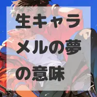 生キャラメルの夢のサムネイル