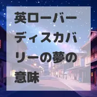 英ローバー ディスカバリーの夢のサムネイル