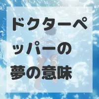 ドクターペッパーの夢のサムネイル画像