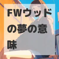 FWウッドの夢のサムネイル画像
