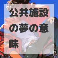 公共施設の夢のサムネイル