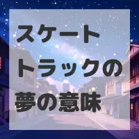 スケートトラックの夢のサムネイル画像