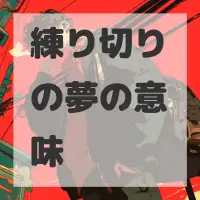 練り切りの夢のサムネイル