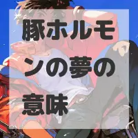 豚ホルモンの夢のサムネイル