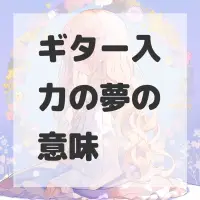 ギター入力の夢のサムネイル