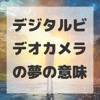 デジタルビデオカメラの夢のサムネイル