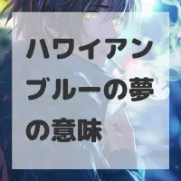 ハワイアンブルーの夢のサムネイル画像