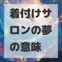 着付けサロンの夢のサムネイル画像