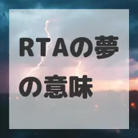 RTAの夢のサムネイル