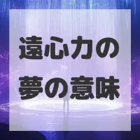 遠心力の夢のサムネイル画像