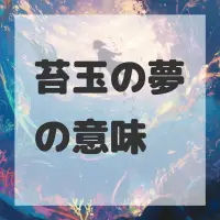 苔玉の夢のサムネイル画像