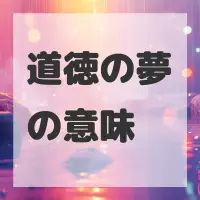 道徳の夢のサムネイル画像