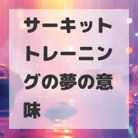 サーキットトレーニングの夢のサムネイル画像