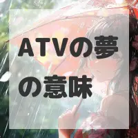ATVの夢のサムネイル