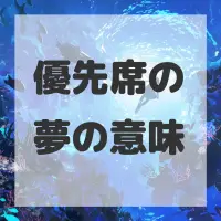 優先席の夢のサムネイル画像