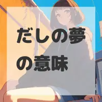 だしの夢のサムネイル画像