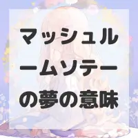 マッシュルームソテーの夢のサムネイル画像