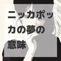 ニッカポッカの夢のサムネイル