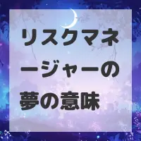 リスクマネージャーの夢のサムネイル画像