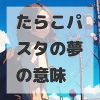 たらこパスタの夢のサムネイル画像