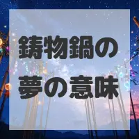 鋳物鍋の夢のサムネイル画像