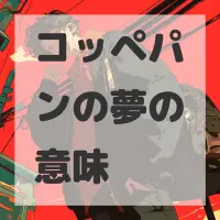 コッペパンの夢のサムネイル