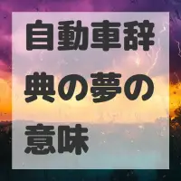 自動車辞典の夢のサムネイル