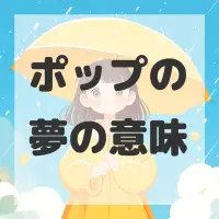 ポップの夢のサムネイル画像
